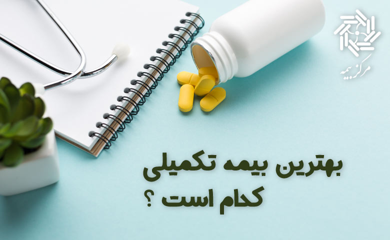 بهترین بیمه تکمیلی
